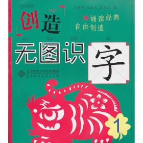 创造 无图识字 1（无图识字，记得更长久更牢固！每个字包含字形、描写、拼音、笔顺、组词、常见字体、经典名句、汉字大创造八大内容，附有大量字谜游戏。