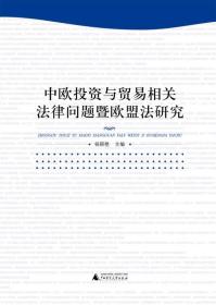 中欧投资与贸易相关法律问题暨欧盟法研究