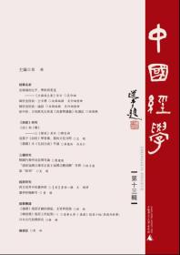 中国经学（第十三辑）