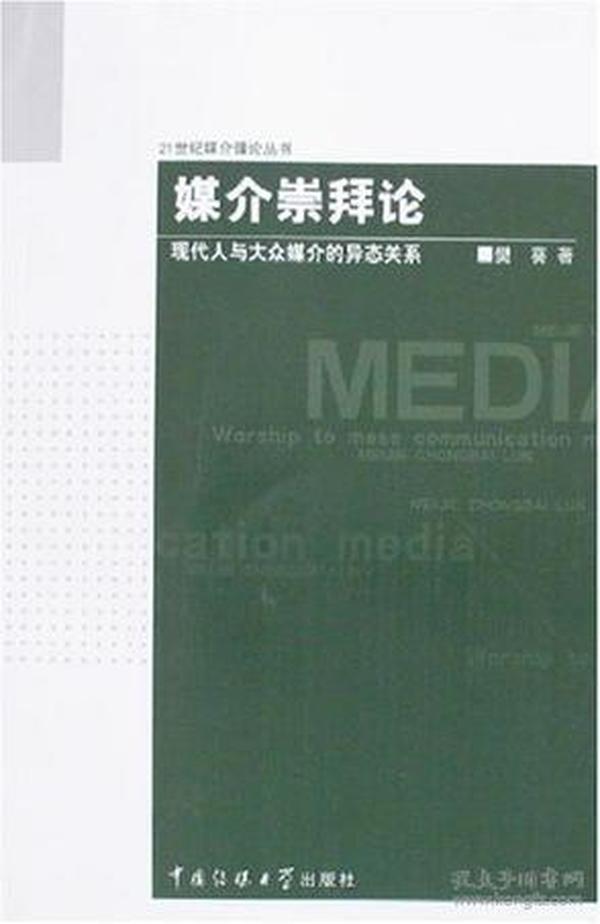 媒介崇拜论：现代人与大众媒介的异态关系+媒介人种论:媒介、现代性与民族复兴+媒介身份论（3本合售）9787811270983