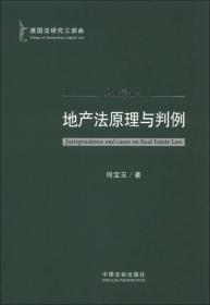 英国法研究三部曲：地产法原理与判例