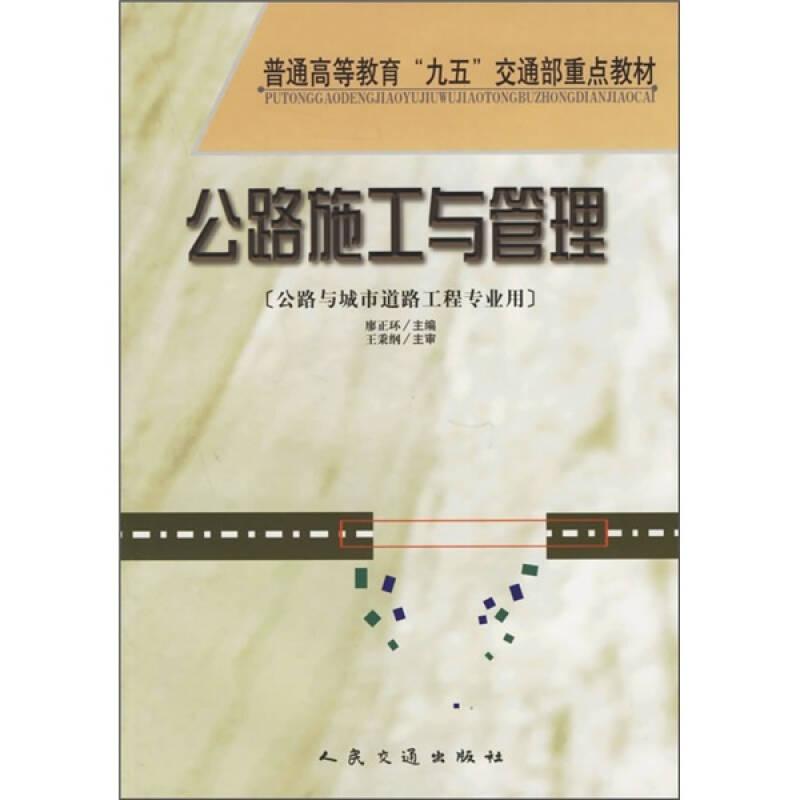 公路施工與管理