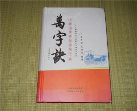 精装《万字诀》 个人编撰最多不重样汉字的识字教本 2015修订版