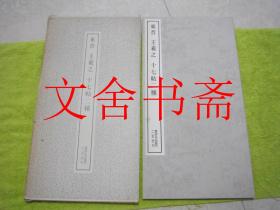 东晋 王羲之 十七帖二种 书迹名品丛刊带函套...