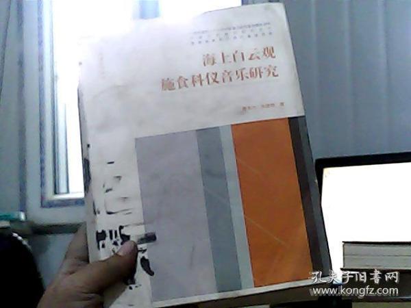 中国仪式音乐研究丛书：海上白云观施食科仪音乐研究