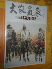 大家气象  刘大为作品 刘大为水墨人物作品集