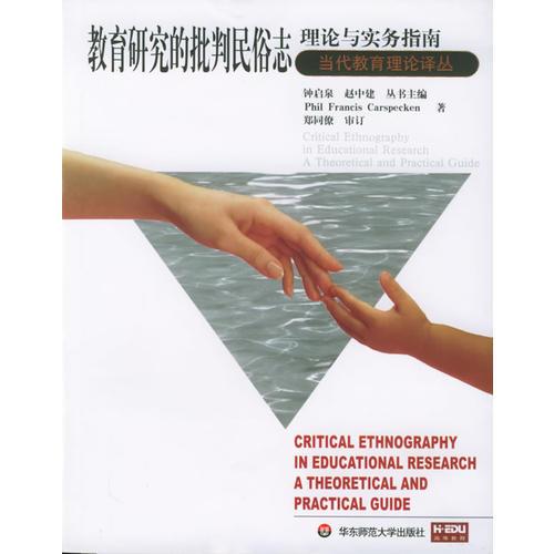 教育研究的批判民俗志：理论与实务指南——当代教育理论译丛