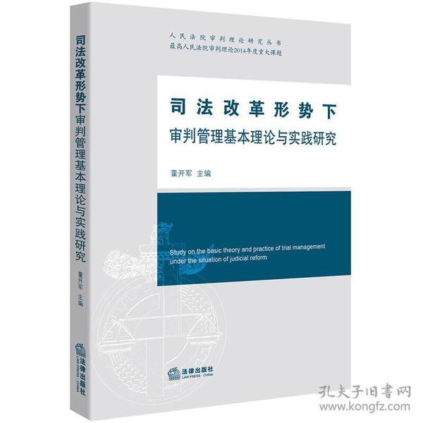 司法改革形势下审判管理基本理论与实践研究