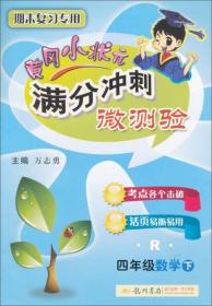 黄冈小状元满分冲刺微测验 4年级数学下 R