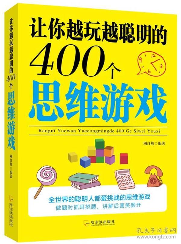 让你越玩越聪明的400个思维游戏