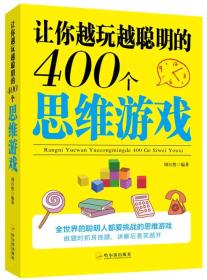 让你越玩越聪明的400个思维游戏