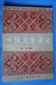 外国文学讲义(1-4册同售)