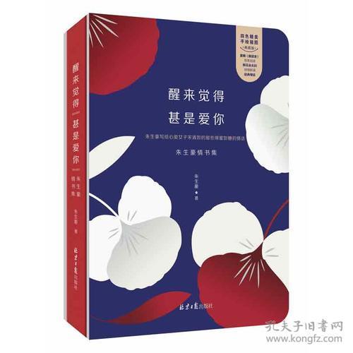 醒来觉得甚是爱你：朱生豪情书集 9787547724156 北京日报出版社