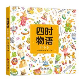 《四时物语 秋冬卷》（全面介绍各个传统节日的来历、意义、仪式及相关家庭活动等）