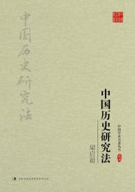 梁启超：中国历史研究法