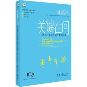 学校引导力提升丛书：关键在问——焦点讨论法在学校中的应用