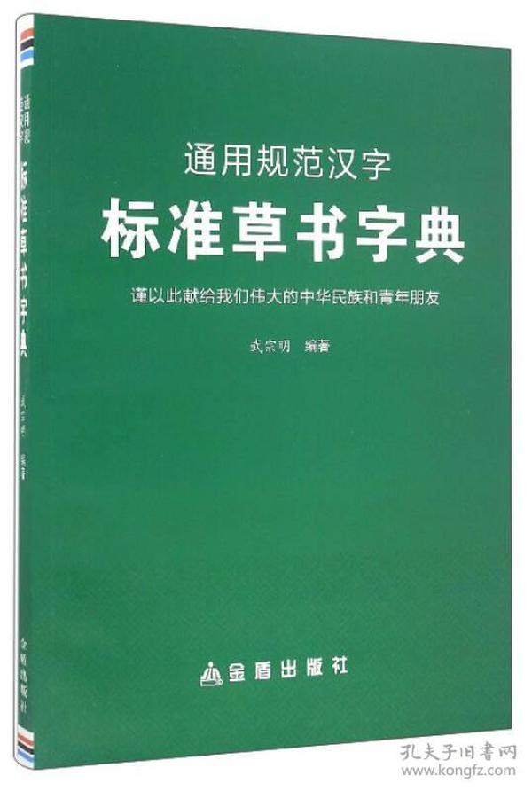 通用规范汉字标准草书字典