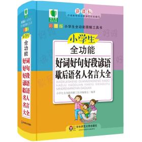 小学生全功能好词好句好段谚语歇后语名人名言大全