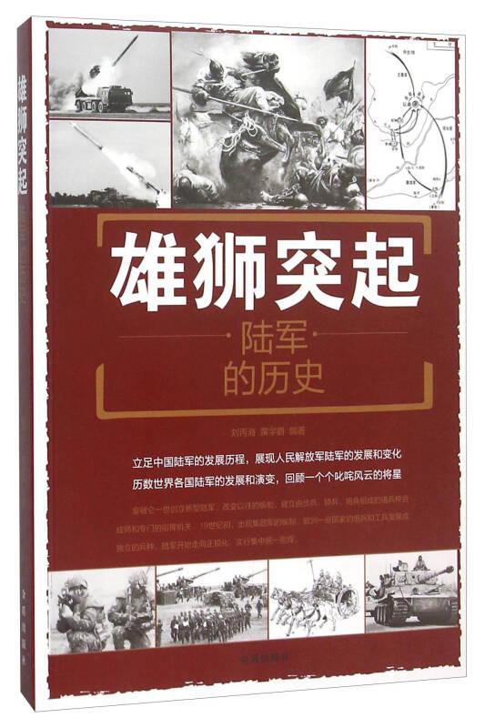 雄狮突起：陆军的历史