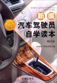 新编汽车驾驶员自学读本（第四版）