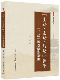 “主动 互动 能动”课堂--“三动”课堂创新案例