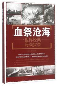 军事系列丛书：世界经典海战实录（双色）血祭沧海9787518604494