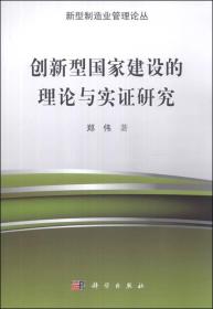 新型制造业管理论丛：创新型国家建设的理论与实证研究