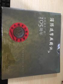 沈阳造币厂图志:沈阳造币厂建厂105周年:1896～2001