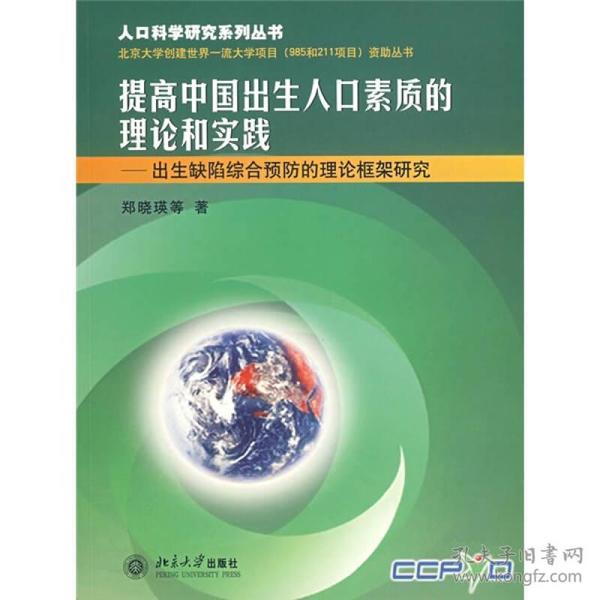 提高中国出生人口素质的理论和实践：出生缺陷综合预防的理论框架研究