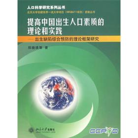 提高中国出生人口素质的理论和实践：出生缺陷综合预防的理论框架研究