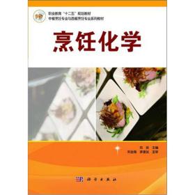 职业教育“十二五”规划教材：烹饪化学