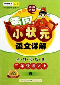 黄冈小状元语文详解·字词句段篇：三年级语文上（R）