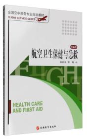 航空卫生保健与急救（第4版） 姚红光//李程 旅游教育出版社 9787563715169