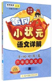 黄冈小状元 语文详解：六年级语文上（R 2015年秋季使用）