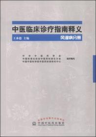 中医临床诊疗指南释义：风湿病分册（未拆封）