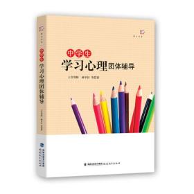 中学生学习心理团体辅导<梦山书系>