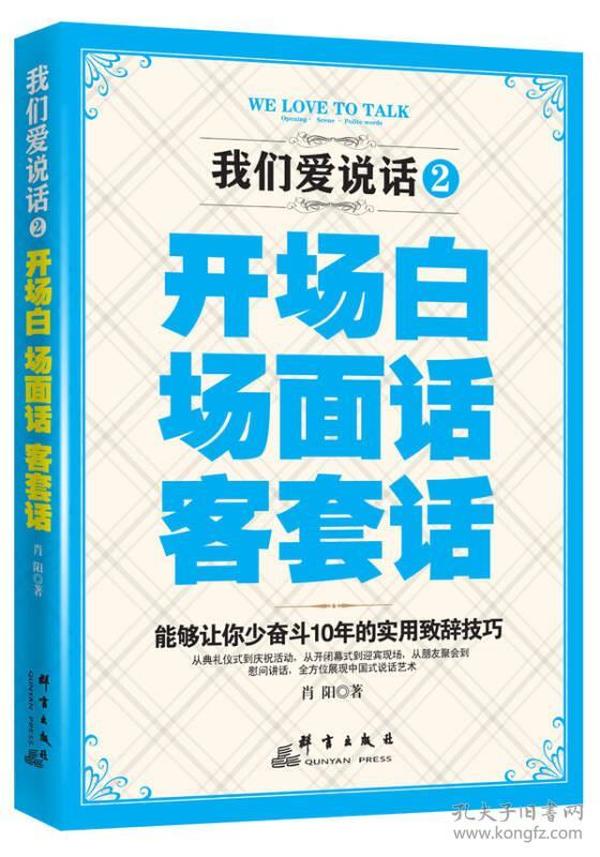 我们爱说话 2：开场白、场面话、客套话