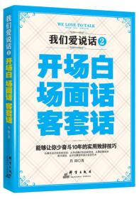 我们爱说话 2：开场白、场面话、客套话