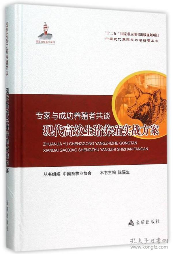 专家与成功养殖者共谈·现代高效生猪养殖实战方案