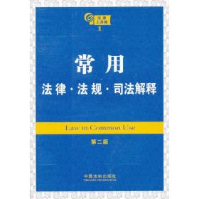 常用法律 法规 司法解释（第二版）——法律工具箱系列