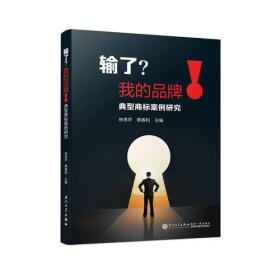 输了 我的品牌