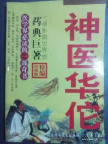 一部影响世界的药典巨著,神医华佗,名老中医秘方大全,养生大全饮食宜忌(满百元八折)