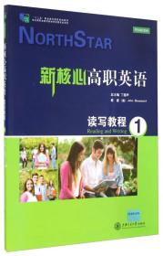 新核心高职英语·读写教程1/“十二五”职业教育国家规划教材