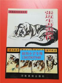 开封地方文献--张近生书画新作  老虎画作品  签赠本