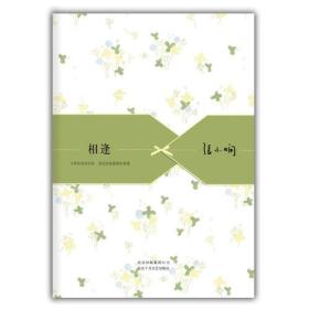 相逢：张小娴散文精选集01