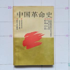 中国革命史