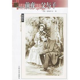 前夜；父与子（名著名译插图本）