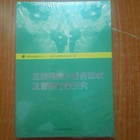 互联网接入服务现状及管理对策研究