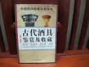 古代酒具鉴赏及收藏（一版一印、中国精品书、中国绝版书）