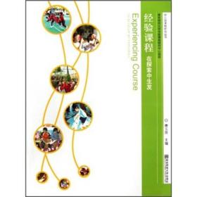 经验课程:在探索中*（幼儿园课程研究丛书）
